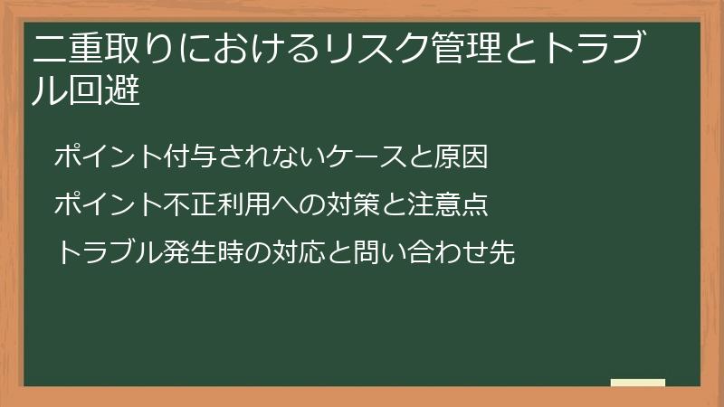 二重取りにおけるリスク管理とトラブル回避