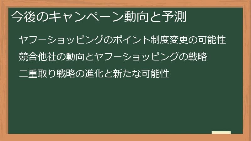 今後のキャンペーン動向と予測
