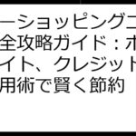 ヤフーショッピング二重取り完全攻略ガイド：ポイントサイト、クレジットカード活用術で賢く節約