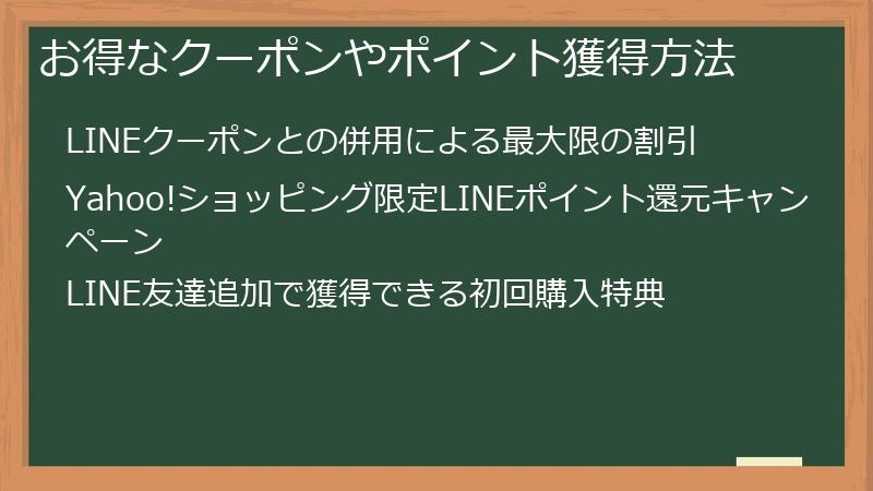 お得なクーポンやポイント獲得方法