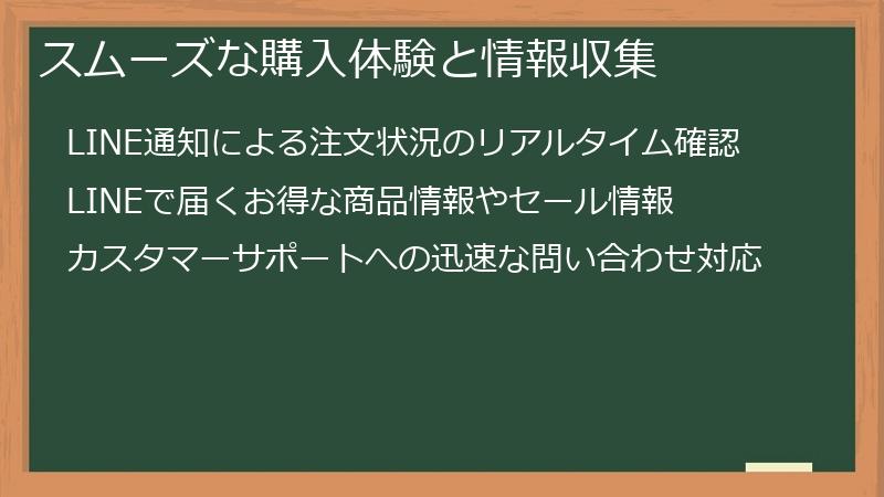 スムーズな購入体験と情報収集