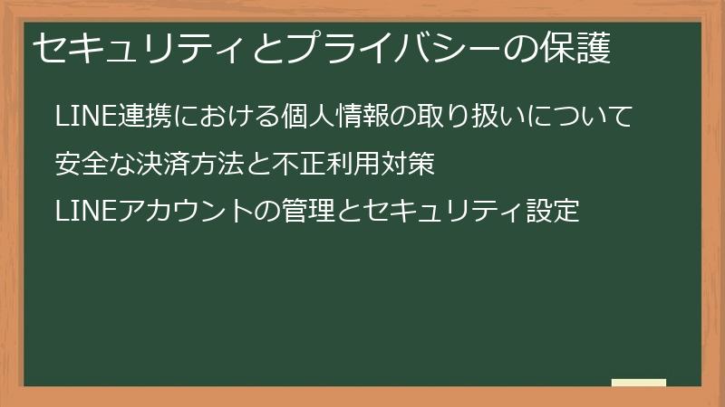 セキュリティとプライバシーの保護