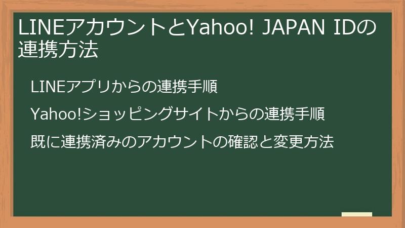 LINEアカウントとYahoo! JAPAN IDの連携方法