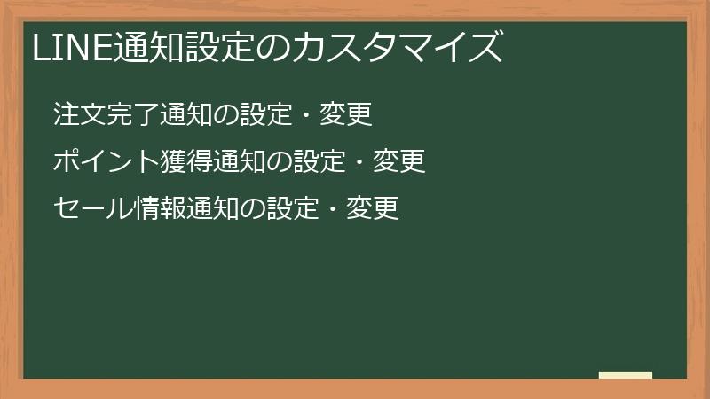 LINE通知設定のカスタマイズ