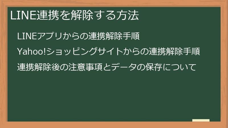 LINE連携を解除する方法