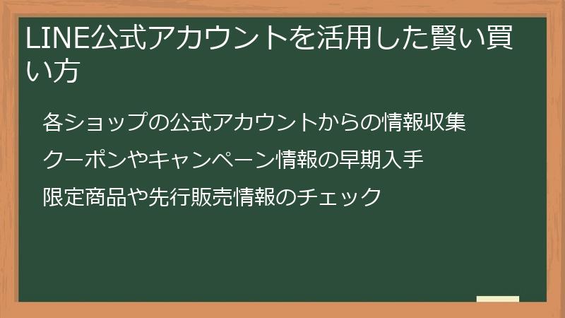 LINE公式アカウントを活用した賢い買い方