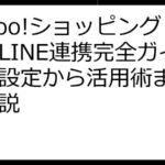 Yahoo!ショッピング経由LINE連携完全ガイド：設定から活用術まで徹底解説