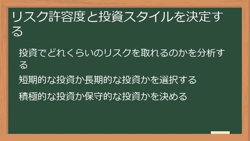 リスク許容度と投資スタイルを決定する