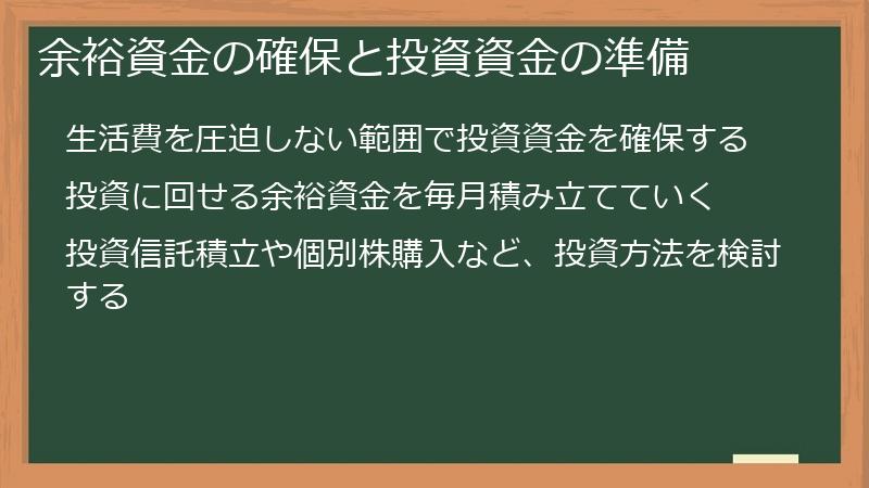 余裕資金の確保と投資資金の準備