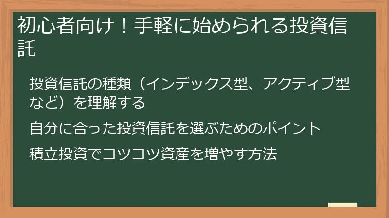 初心者向け！手軽に始められる投資信託