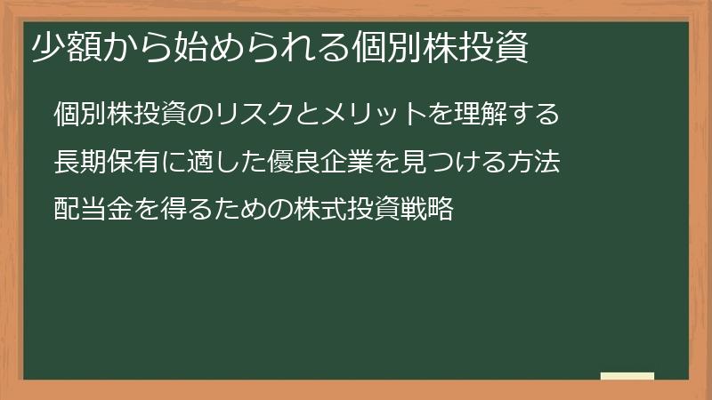 少額から始められる個別株投資