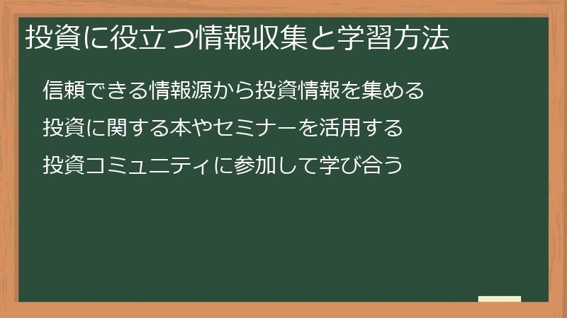 投資に役立つ情報収集と学習方法