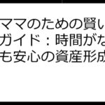 ワーママのための賢い投資準備ガイド：時間がないあなたも安心の資産形成戦略