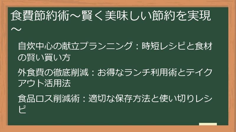 食費節約術～賢く美味しい節約を実現～