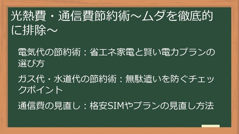 光熱費・通信費節約術～ムダを徹底的に排除～