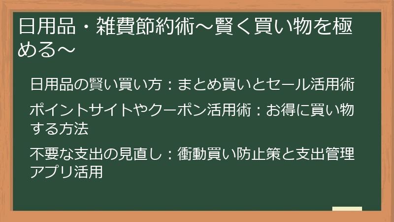 日用品・雑費節約術～賢く買い物を極める～