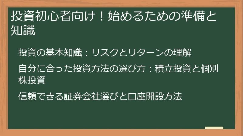 投資初心者向け！始めるための準備と知識