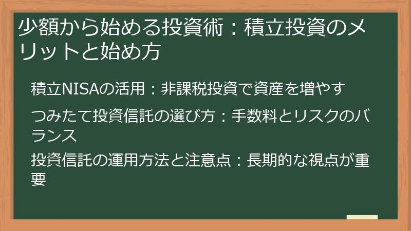 少額から始める投資術：積立投資のメリットと始め方