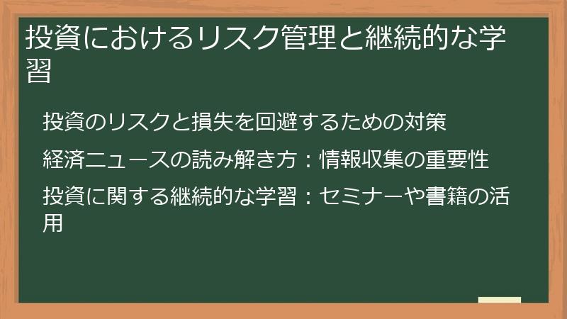 投資におけるリスク管理と継続的な学習