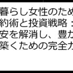 一人暮らし女性のための賢い節約術と投資戦略：お金の不安を解消し、豊かな未来を築くための完全ガイド