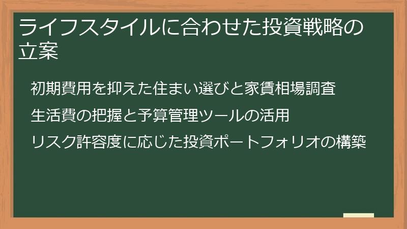 ライフスタイルに合わせた投資戦略の立案