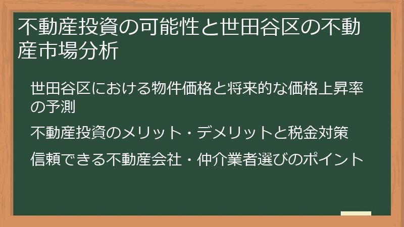 不動産投資の可能性と世田谷区の不動産市場分析