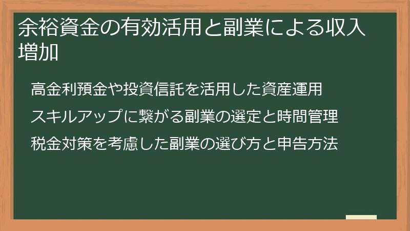 余裕資金の有効活用と副業による収入増加