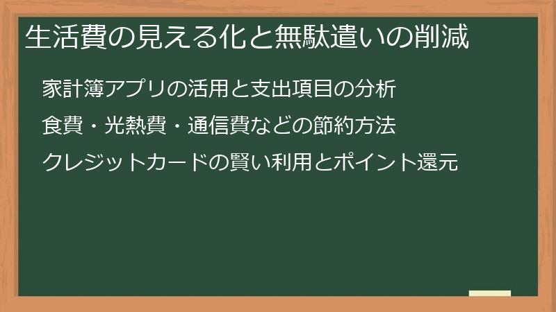 生活費の見える化と無駄遣いの削減