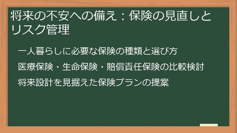 将来の不安への備え：保険の見直しとリスク管理