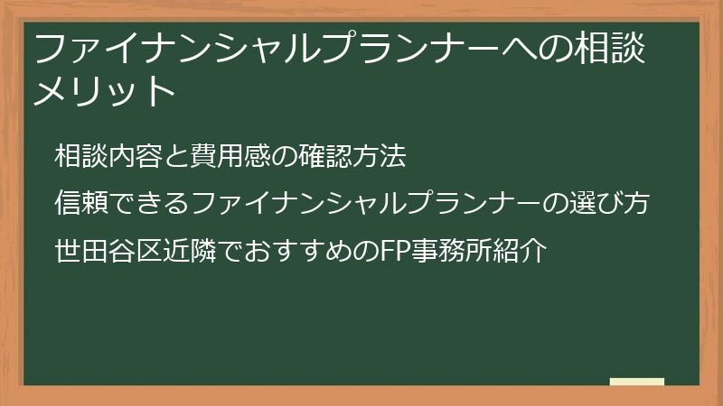 ファイナンシャルプランナーへの相談メリット