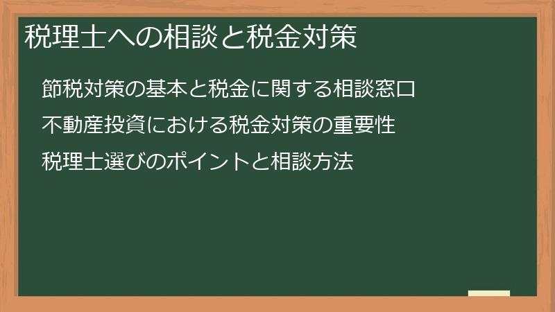 税理士への相談と税金対策