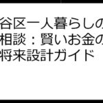 世田谷区一人暮らしの資産形成相談：賢いお金の使い方と将来設計ガイド