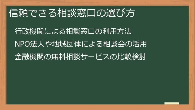 信頼できる相談窓口の選び方