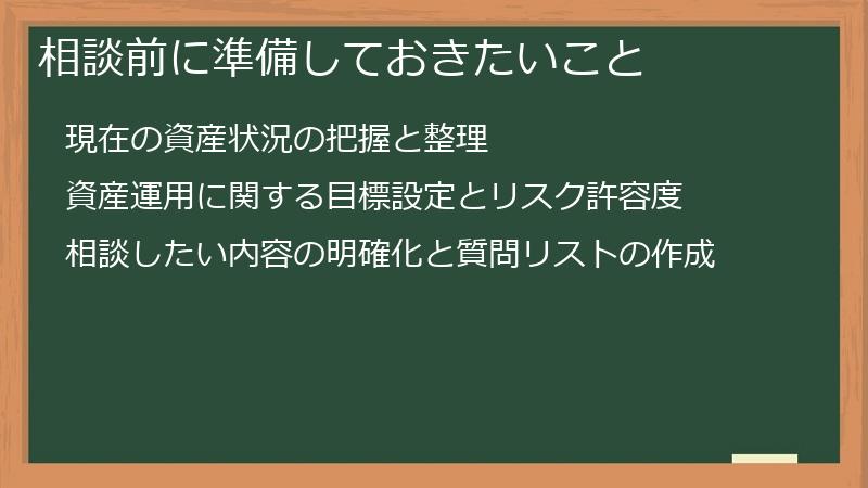 相談前に準備しておきたいこと