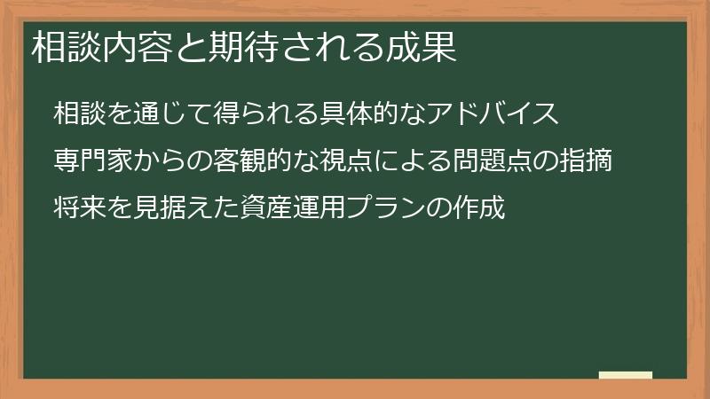 相談内容と期待される成果