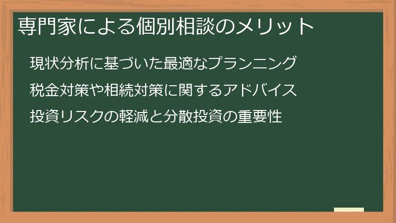 専門家による個別相談のメリット