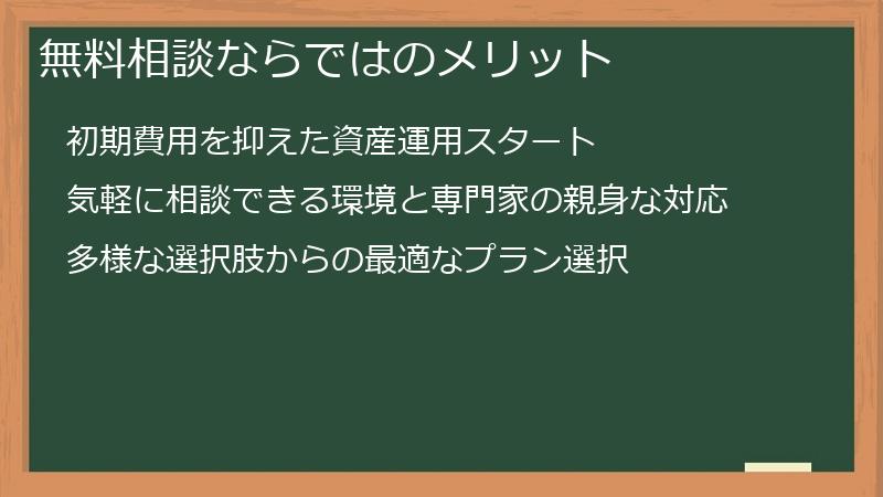 無料相談ならではのメリット