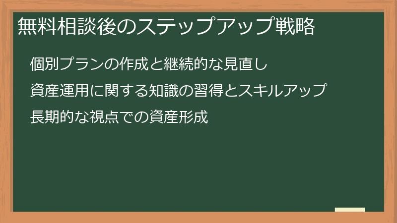 無料相談後のステップアップ戦略