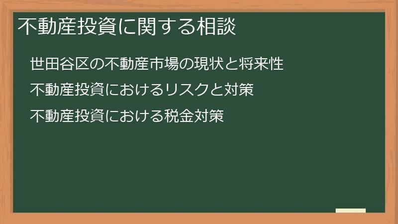 不動産投資に関する相談