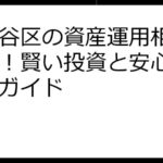 世田谷区の資産運用相談は無料！賢い投資と安心の始め方ガイド