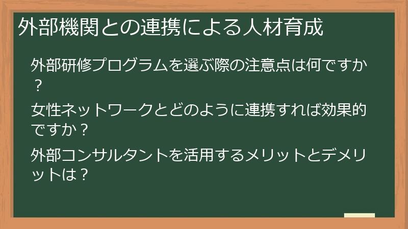 外部機関との連携による人材育成