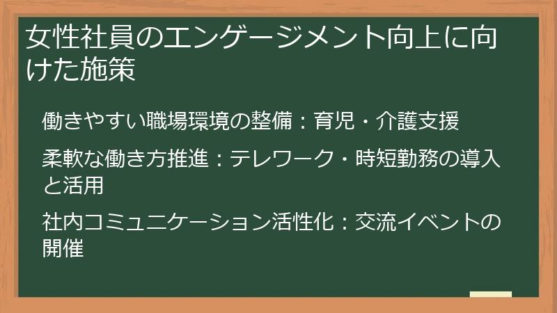 女性社員のエンゲージメント向上に向けた施策