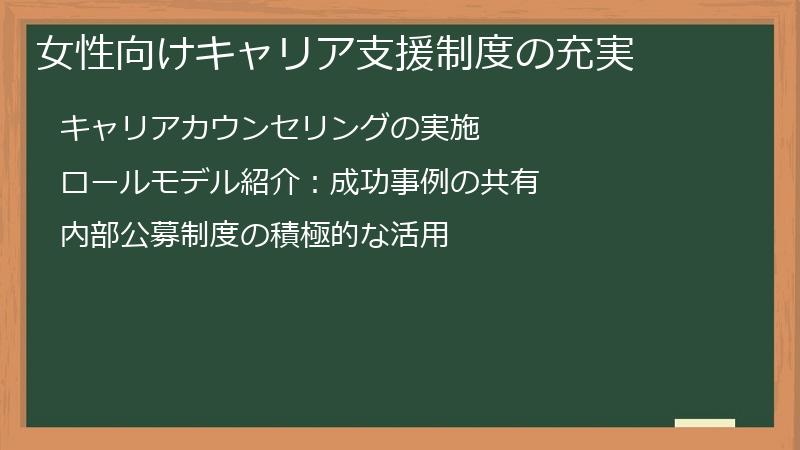 女性向けキャリア支援制度の充実