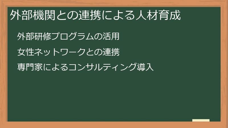 外部機関との連携による人材育成