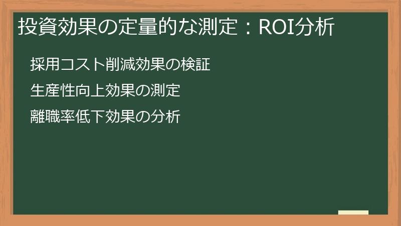 投資効果の定量的な測定：ROI分析