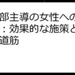 人事部主導の女性への投資戦略：効果的な施策と成功への道筋