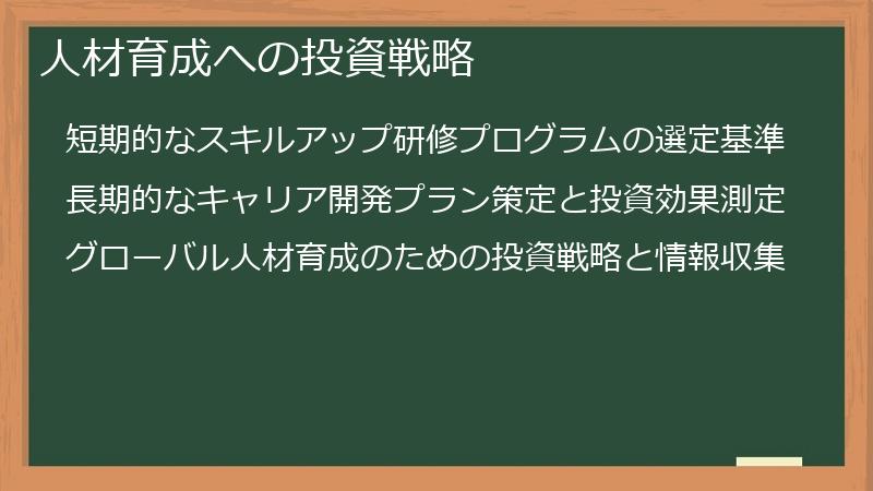 人材育成への投資戦略