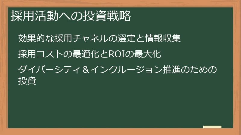 採用活動への投資戦略