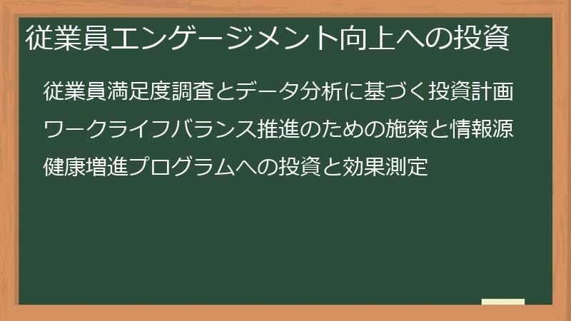 従業員エンゲージメント向上への投資