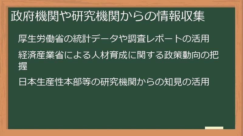 政府機関や研究機関からの情報収集